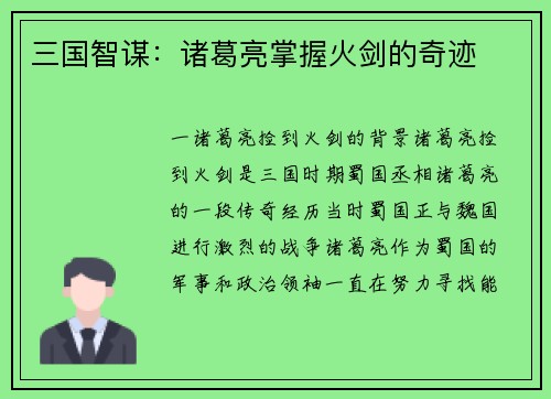 三国智谋：诸葛亮掌握火剑的奇迹